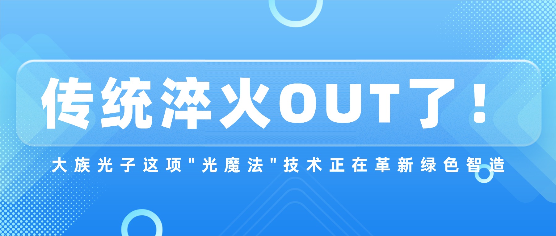 传统淬火OUT了！大族光子这项"光魔法"技术正在革新绿色智造